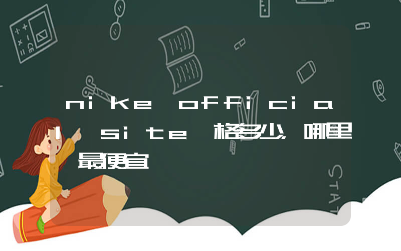 nike official site價格多少，哪里買最便宜插圖
